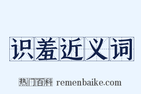 识羞近义词是什么意思的图片